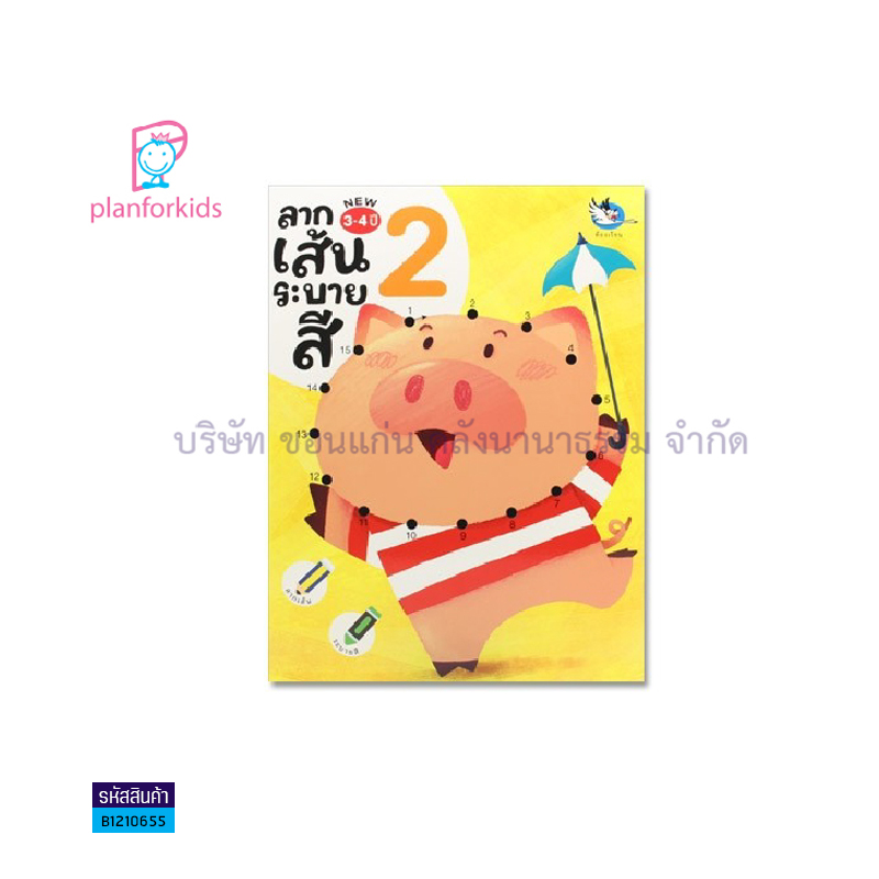 ลากเส้นระบายสี เล่ม2 (3-4 ปี) - แปลนฟอร์คิดส์