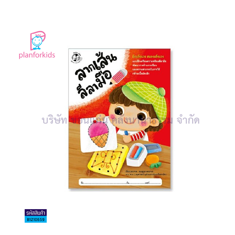 หนูน้อย ฝึกลีลามือ พร้อมระบายสี - แปลนฟอร์คิดส์