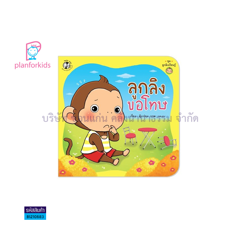 ลูกลิงขอโทษ:ลูกลิงเรียนรู้ - แปลนฟอร์คิดส์