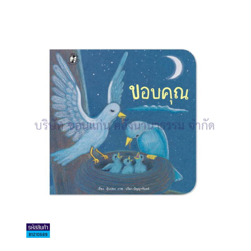 ขอบคุณ - แปลนฟอร์คิดส์