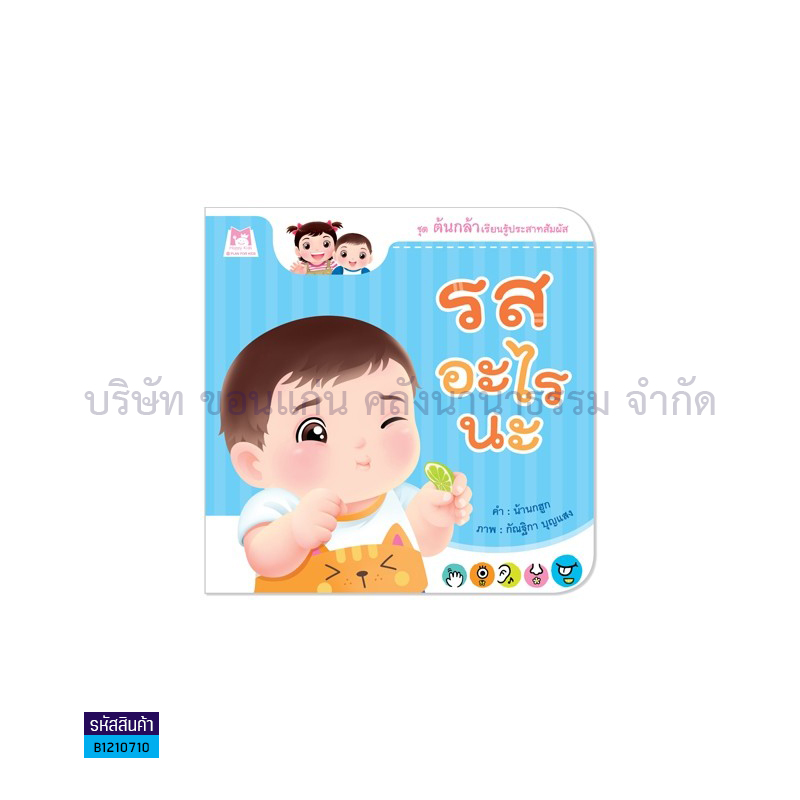 รสอะไรนะ:ต้นกล้าเรียนรู้ประสาทสัมผัส(ปกอ่อน) - แปลนฟอร์คิดส์