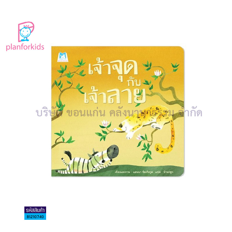 เจ้าจุดกับเจ้าลาย(ปกอ่อน) - แปลนฟอร์คิดส์