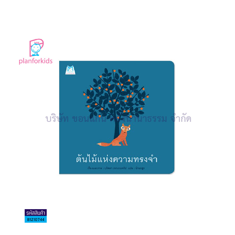 ต้นไม้แห่งความทรงจำ (ปกอ่อน) - แปลนฟอร์คิดส์