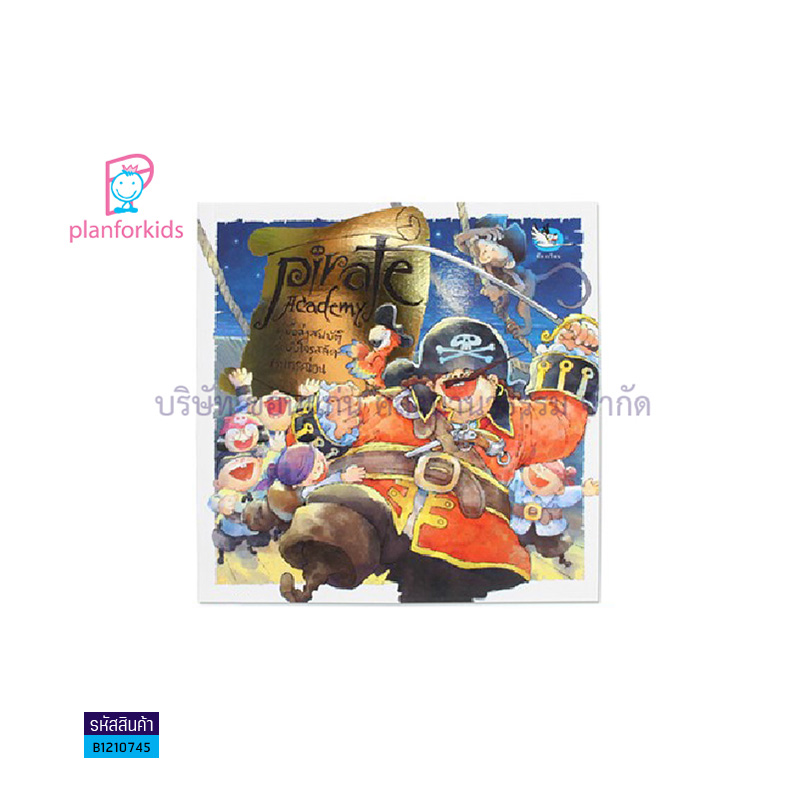 PIRATE ACADEMY คู่มือล่าสมบัติ ฉ.โจรสลัดนามกระฉ่อน - แปลนฟอร์คิดส์