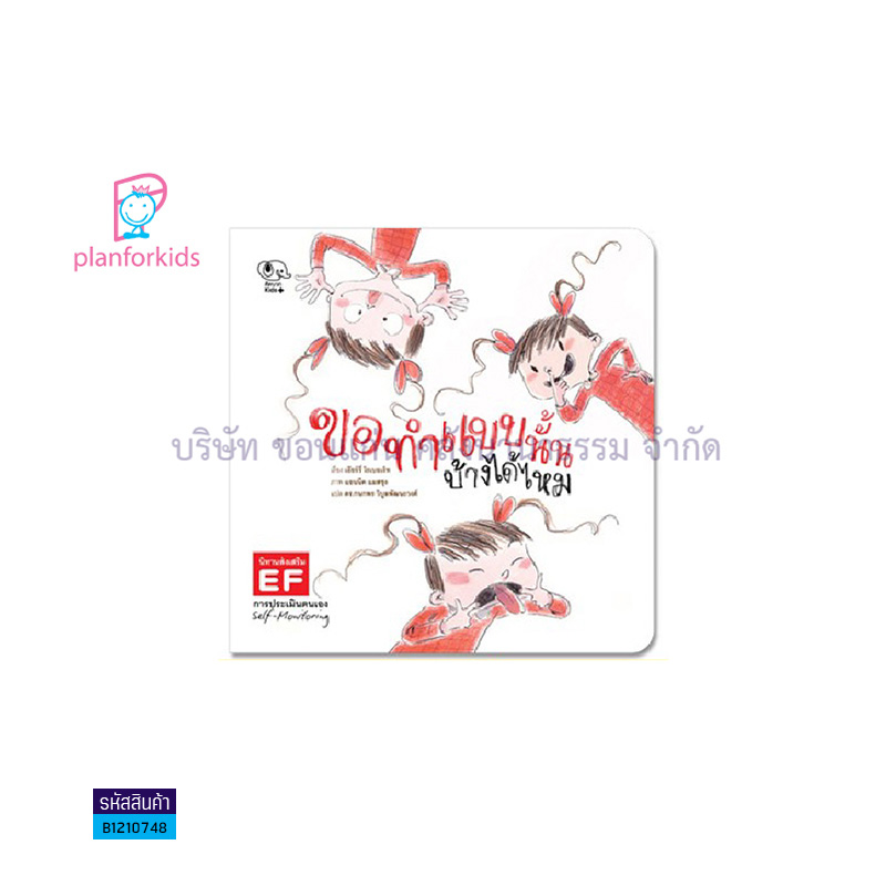 ขอทำแบบนั้นบ้างได้ไหม:นิทานส่งเสริม EF - แปลนฟอร์คิดส์