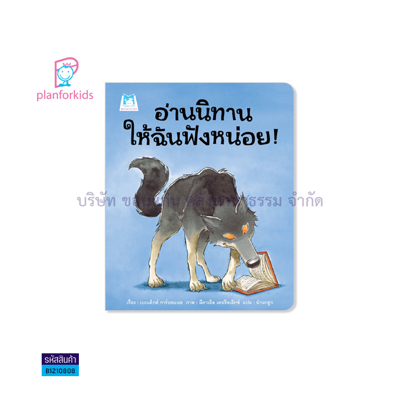 อ่านนิทานให้ฉันฟังหน่อย!(ปกอ่อน) - แปลนฟอร์คิดส์