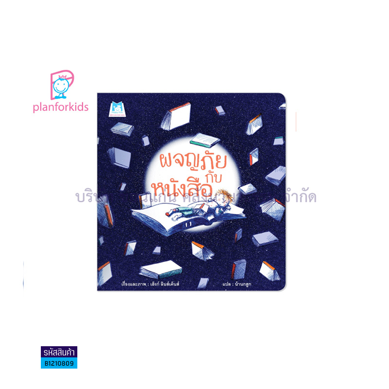 ผจญภัยกับหนังสือ(ปกอ่อน) - แปลนฟอร์คิดส์