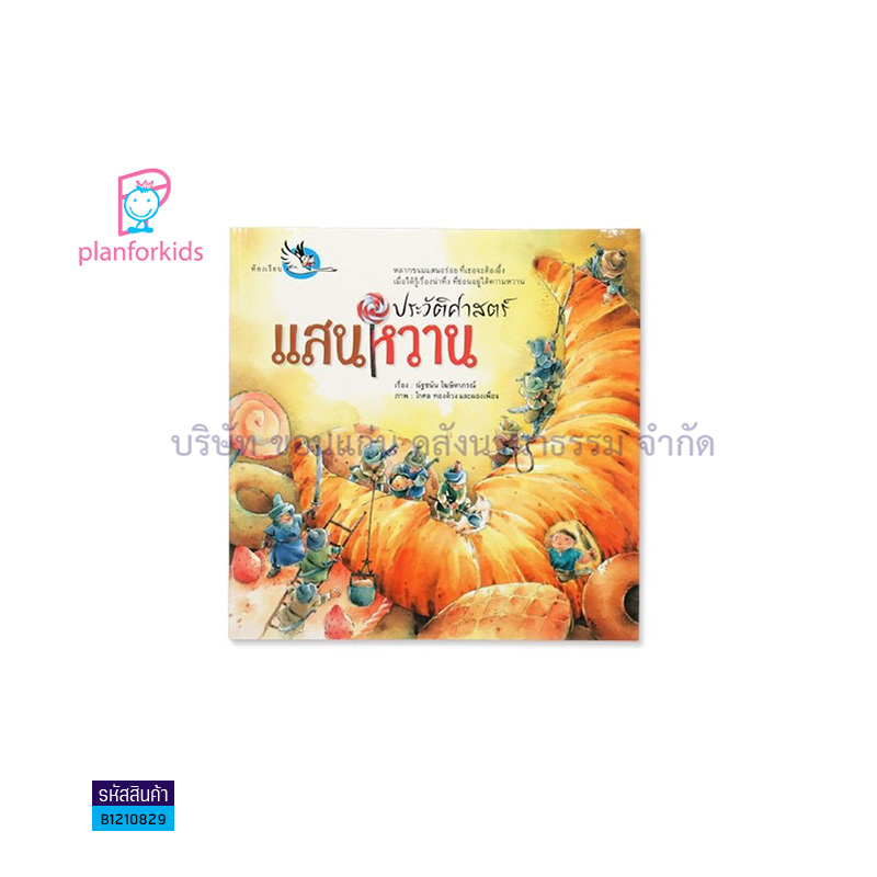 ประวัติศาสตร์แสนหวาน - แปลนฟอร์คิดส์