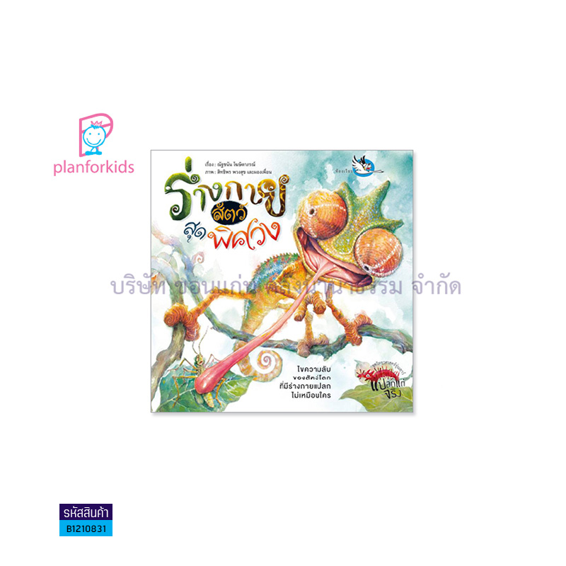 ร่างกายสัตว์สุดพิศวง - แปลนฟอร์คิดส์