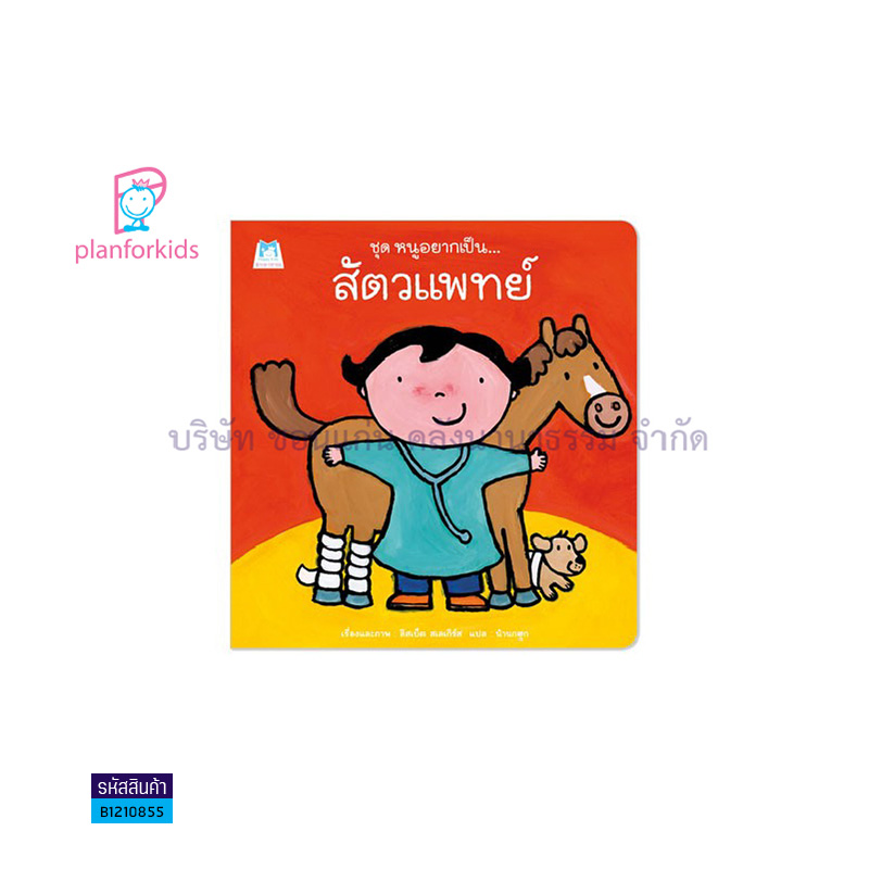 สัตวแพทย์:หนูอยากเป็น(ปกอ่อน) - แปลนฟอร์คิดส์