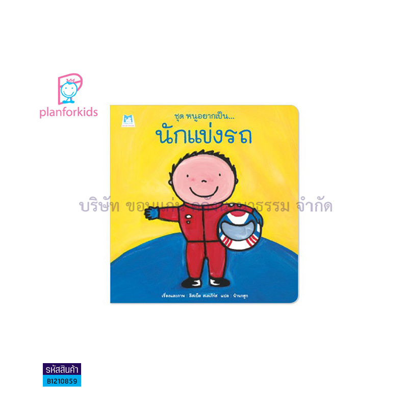 นักแข่งรถ:หนูอยากเป็น(ปกอ่อน) - แปลนฟอร์คิดส์