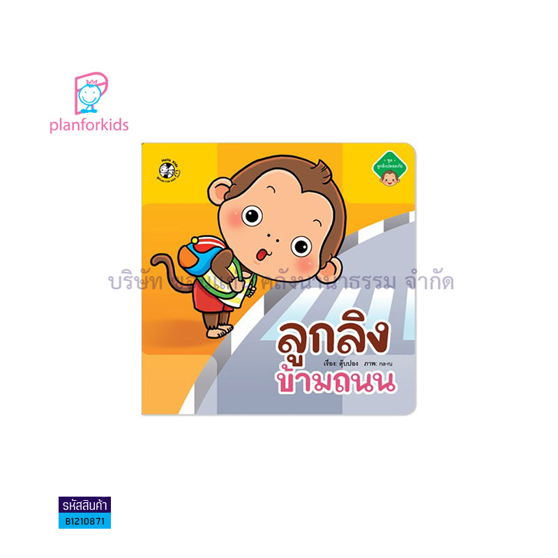 ลูกลิงข้ามถนน:ลูกลิงปลอดภัย - แปลนฟอร์คิดส์