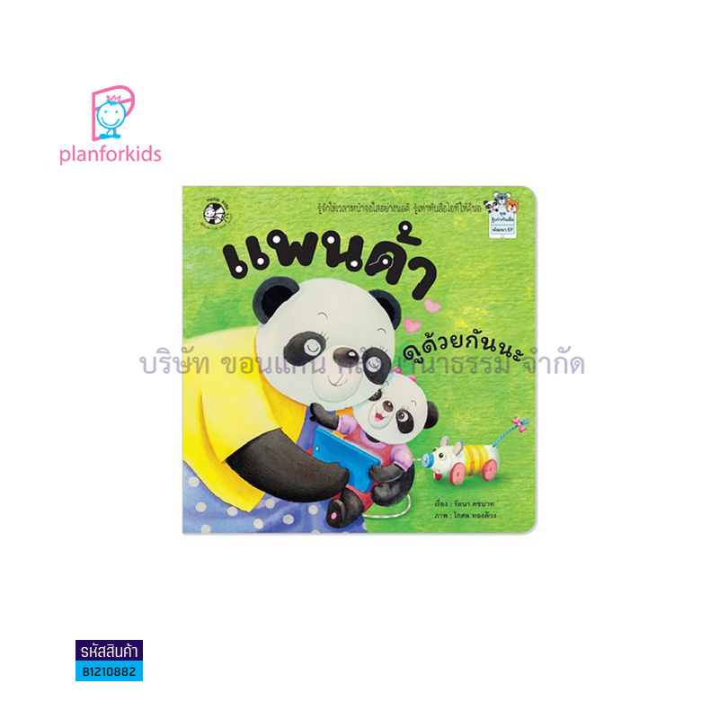 แพนด้า ดูด้วยกันนะ - แปลนฟอร์คิดส์