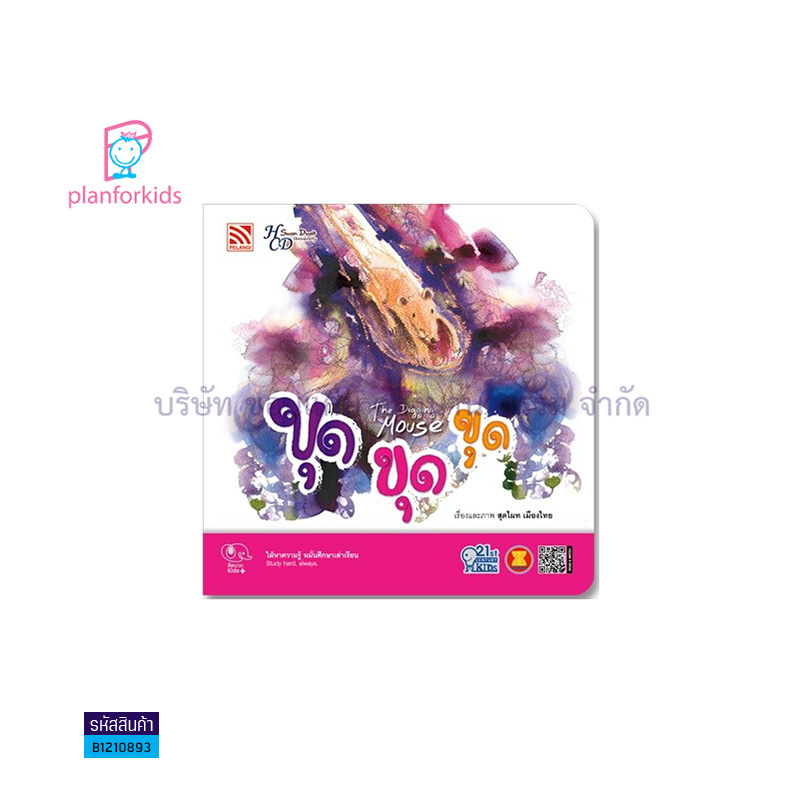 ขุด ขุด ขุด:นิทาน 21ST CENTURY KIDS - แปลนฟอร์คิดส์