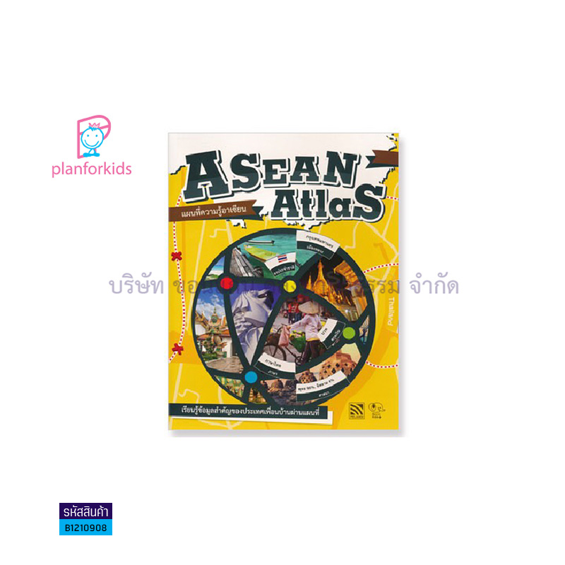 แผนที่ความรู้อาเซียน ASEAN ATLAS - แปลนฟอร์คิดส์