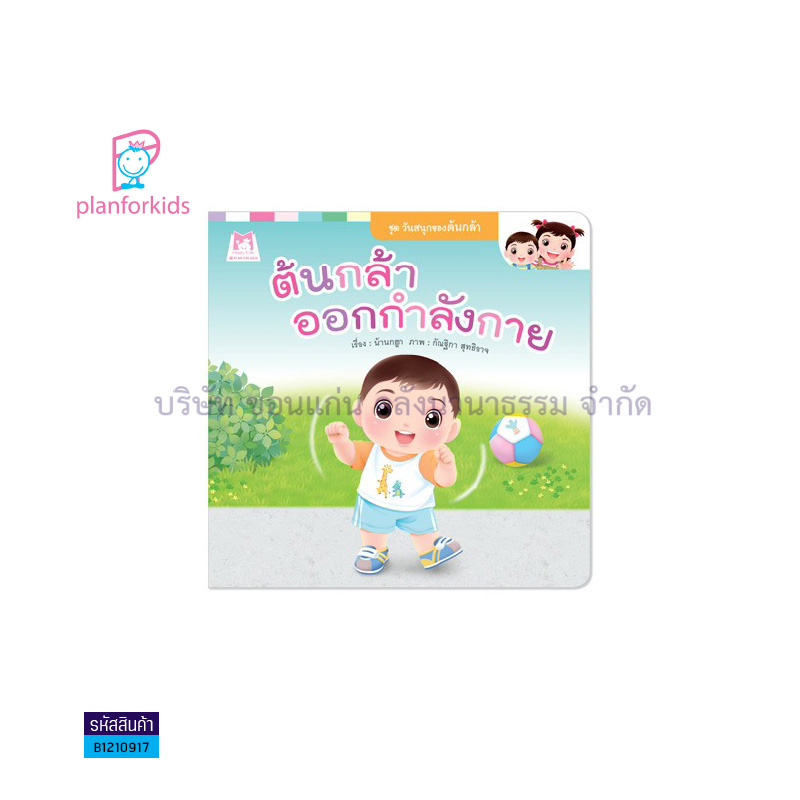 ต้นกล้าออกกำลังกาย:วันสนุกของต้นกล้า (ปกอ่อน) - แปลนฟอร์คิดส์