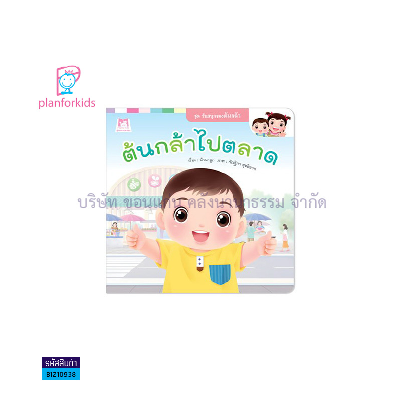 ต้นกล้าไปตลาด:วันสนุกของต้นกล้า - แปลนฟอร์คิดส์