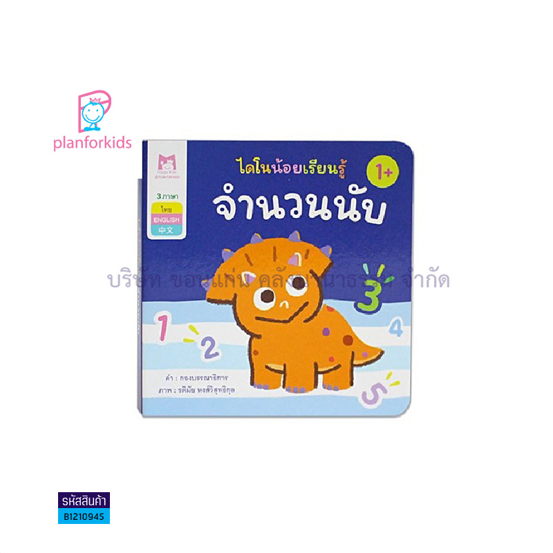 จำนวนนับ:ไดโนน้อยเรียนรู้ - แปลนฟอร์คิดส์