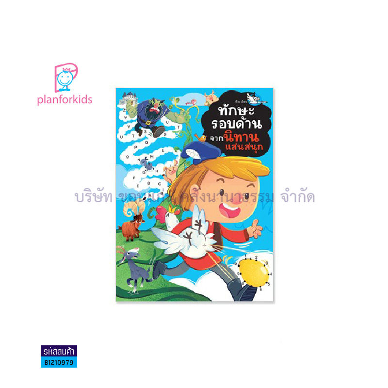 ทักษะรอบด้านจากนิทานแสนสนุก - แปลนฟอร์คิดส์