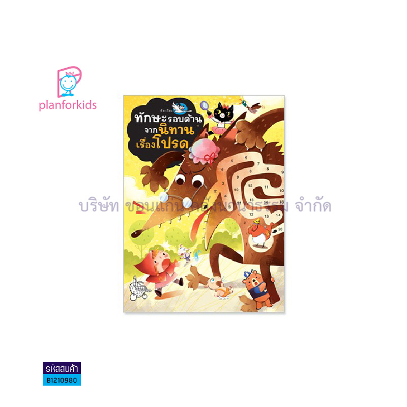 ทักษะรอบด้านจากนิทานเรื่องโปรด - แปลนฟอร์คิดส์