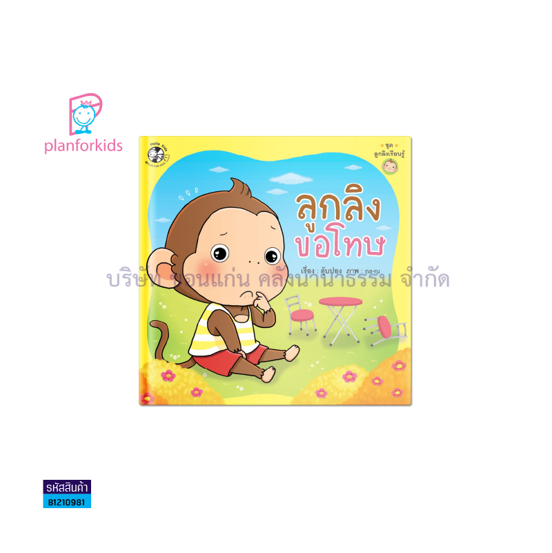 ลูกลิงขอโทษ(BIG BOOK) - แปลนฟอร์คิดส์