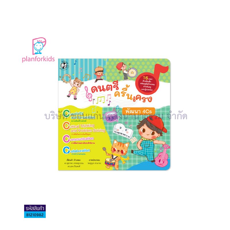 ดนตรีครื้นเครง พัฒนา 4CS - แปลนฟอร์คิดส์