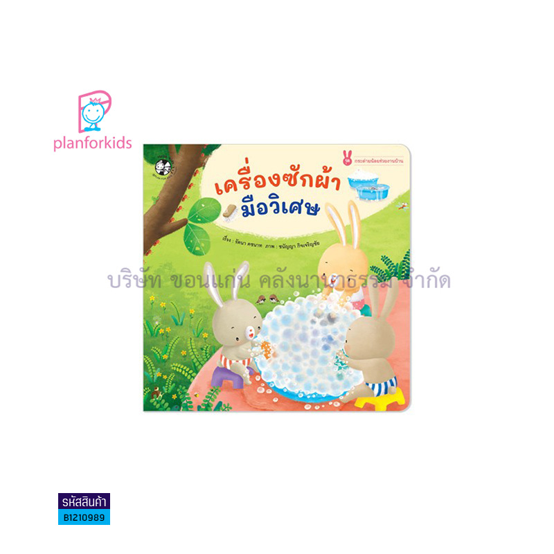 เครื่องซักผ้า มือวิเศษ:กระต่ายน้อยช่วยงานบ้าน(ปกอ่อน) - แปลนฟอร์คิดส์