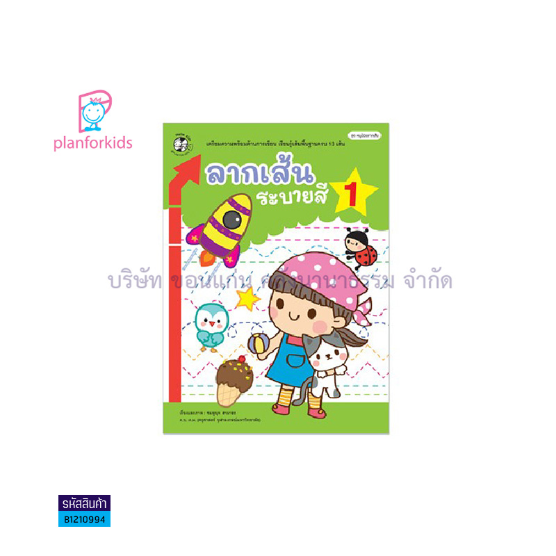 ลากเส้น ระบายสี เล่ม 1:หนูน้อยลากเส้น(ปกอ่อน) - แปลนฟอร์คิดส์