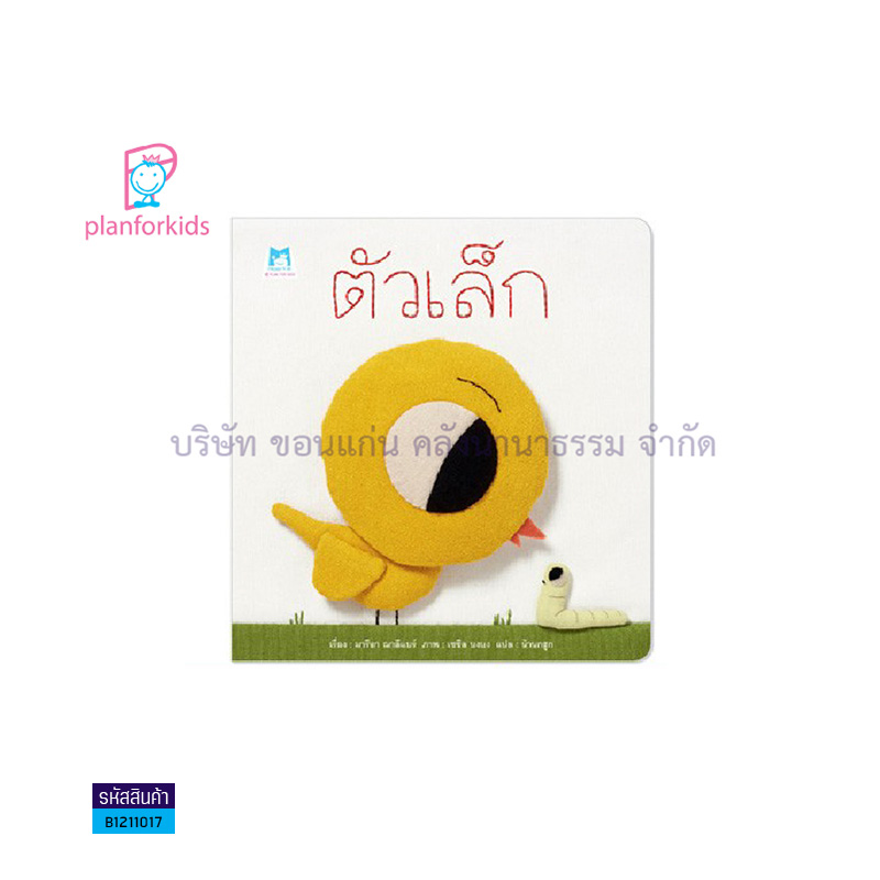 ตัวเล็ก(ปกอ่อน) - แปลนฟอร์คิดส์