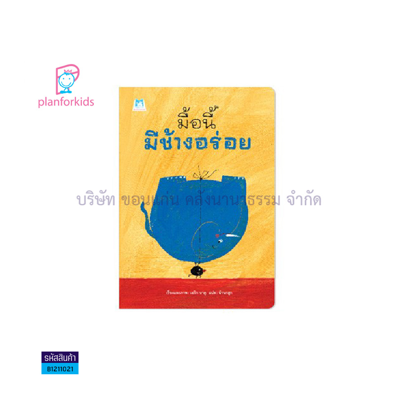 มื้อนี้มีช้างอร่อย(ปกอ่อน) - แปลนฟอร์คิดส์