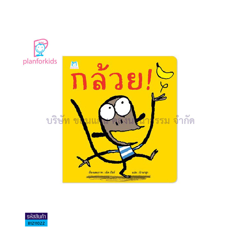 กล้วย!(ปกอ่อน) - แปลนฟอร์คิดส์