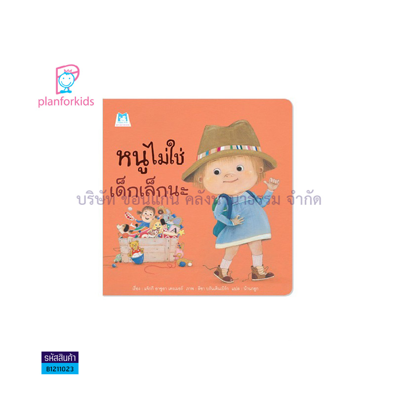 หนูไม่ใช่เด็กเล็กนะ(ปกอ่อน) - แปลนฟอร์คิดส์