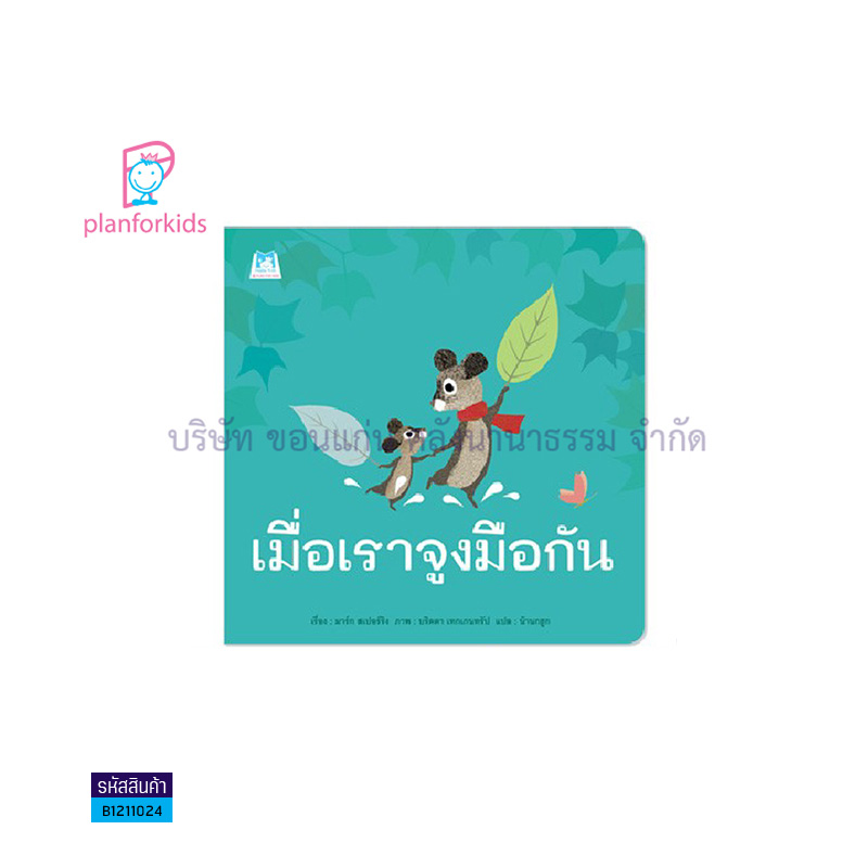 เมื่อเราจูงมือกัน(ปกอ่อน) - แปลนฟอร์คิดส์