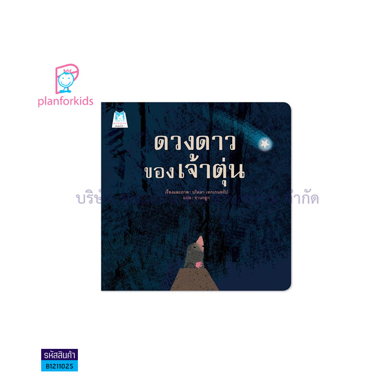 ดวงดาวของเจ้าตุ่น(ปกอ่อน) - แปลนฟอร์คิดส์