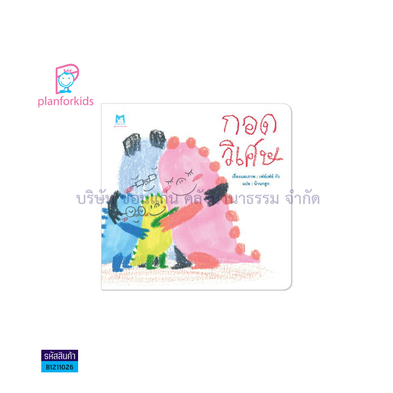 กอดวิเศษ(ปกอ่อน) - แปลนฟอร์คิดส์