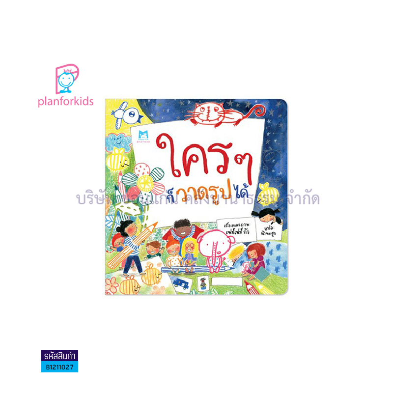 ใคร ๆ ก็วาดรูปได้(ปกอ่อน) - แปลนฟอร์คิดส์