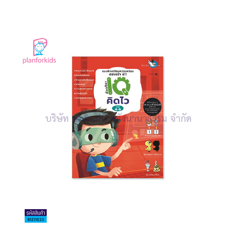 อัจฉริยะ IQ คิดไว:บฝ.เตรียมความพร้อมสอบเข้า ป.1 - แปลนฟอร์คิดส์