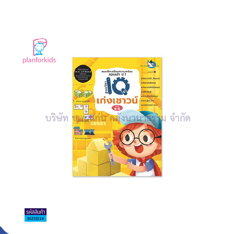 อัจฉริยะ IQ เก่งเชาวน์:บฝ.เตรียมความพร้อมสอบเข้า ป.1 - แปลนฟอร์คิดส์