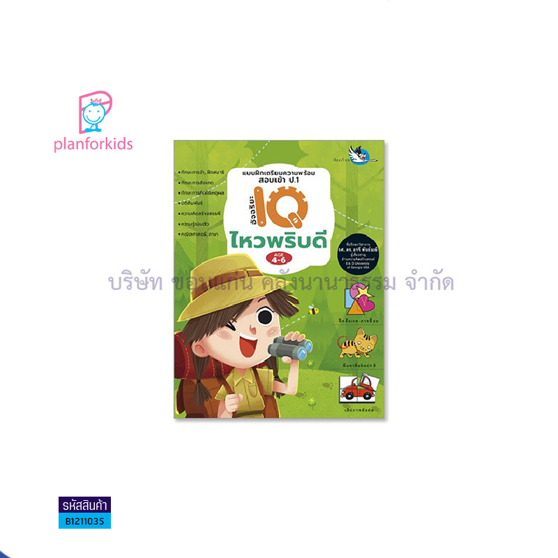 อัจฉริยะ IQ ไหวพริบดี:บฝ.เตรียมความพร้อมสอบเข้า ป.1 - แปลนฟอร์คิดส์