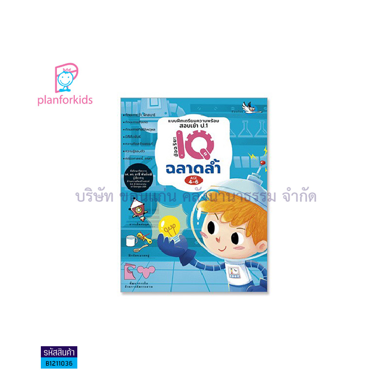 อัจฉริยะ IQ ฉลาดล้ำ:บฝ.เตรียมความพร้อมสอบเข้า ป.1 - แปลนฟอร์คิดส์