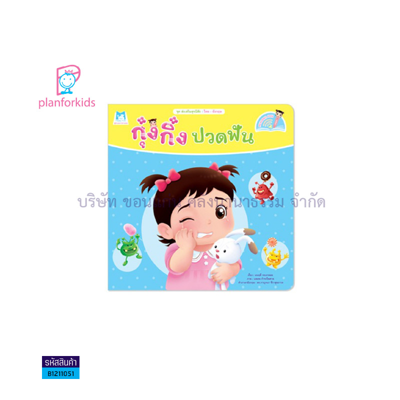 กุ๋งกิ๋งปวดฟัน:ส่งเสริมสุขนิสัย(READING PEN)(T-E) - แปลนฟอร์คิดส์