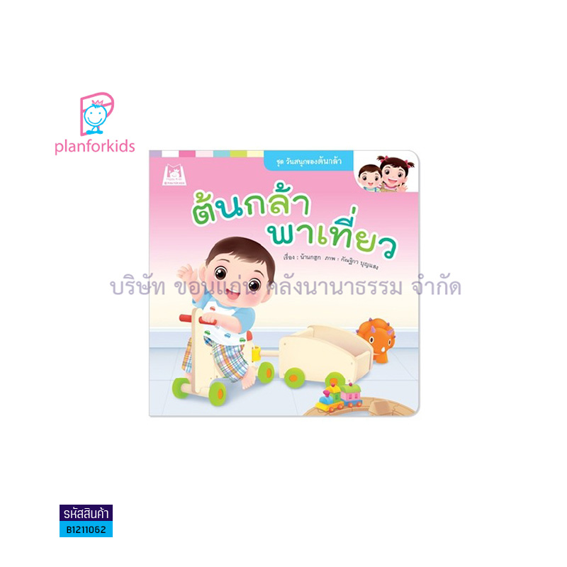 ต้นกล้าพาเที่ยว:วันสนุกของต้นกล้า(ปกอ่อน) - แปลนฟอร์คิดส์