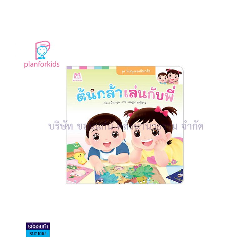 ต้นกล้าเล่นกับพี่:วันสนุกของต้นกล้า(ปกอ่อน) - แปลนฟอร์คิดส์