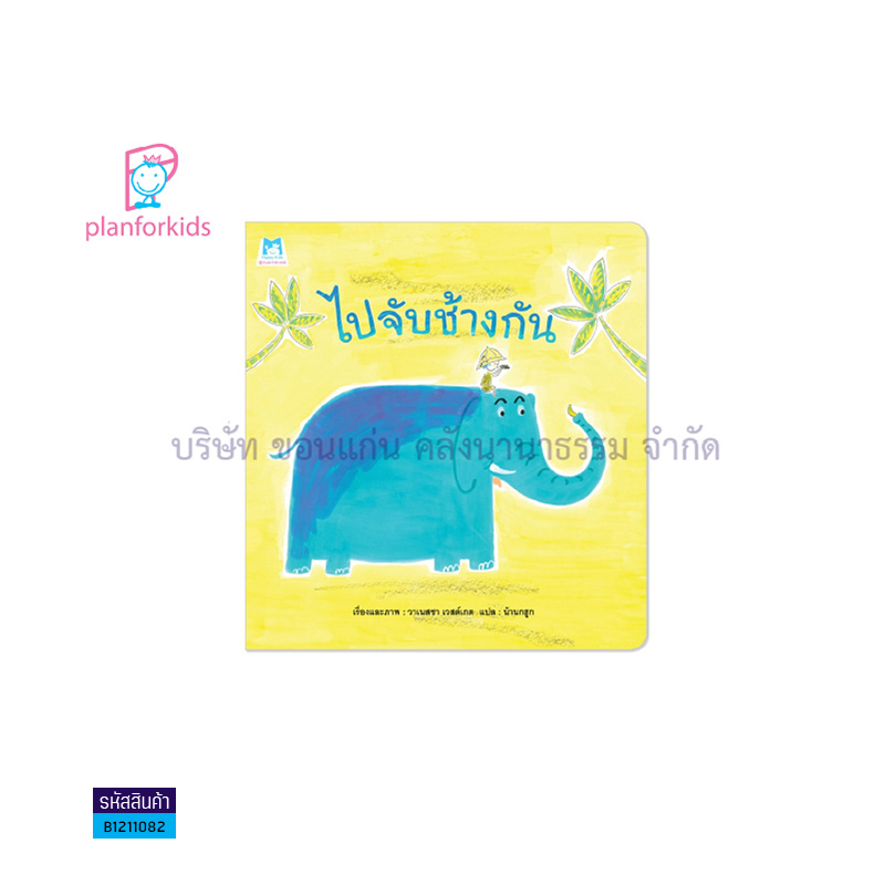 ไปจับช้างกัน - แปลนฟอร์คิดส์