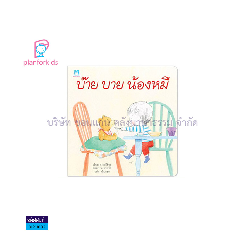 บ๊าบ บาย น้องหมี - แปลนฟอร์คิดส์