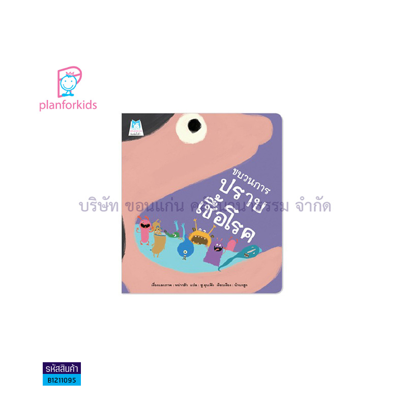 ขบวนการปราบเชื้อโรค - แปลนฟอร์คิดส์