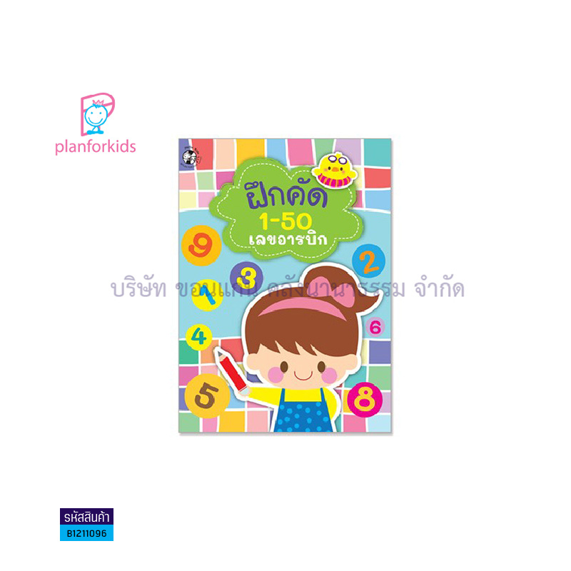 ฝึกคัด 1-50 เลขอารบิกและเลขไทย - แปลนฟอร์คิดส์