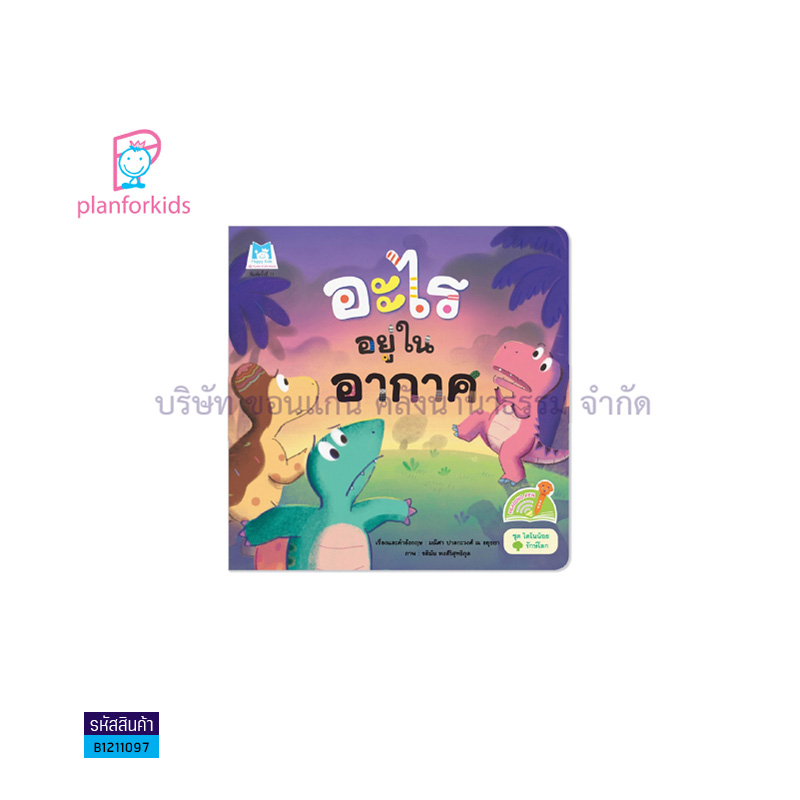 อะไรอยู่ในอากาศ:ไดโนน้อยรักษ์โลก(READING PEN)(T-E) - แปลนฟอร์คิดส์