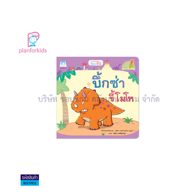 บิ๊กซ่าขี้โมโห:ไดโนน้อยพัฒนา EQ(READING PEN) - แปลนฟอร์คิดส์