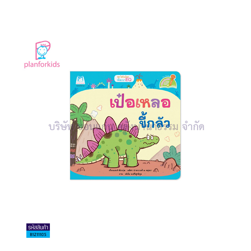 เป๋อเหลอขี้กลัว:ไดโนน้อยพัฒนา EQ(READING PEN) - แปลนฟอร์คิดส์